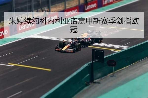 朱婷续约科内利亚诺意甲新赛季剑指欧冠